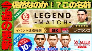 【サカつくrtw】今週の更新情報！レジェマ\u0026新ガチャはCAマドリード選手が登場！カウンターチームのトレンドを動かす存在になれるか！？