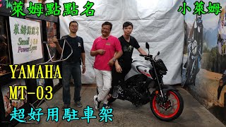 萊姆點點名 2020 YAMAHA MT-03 超好用駐車架