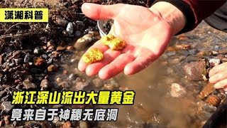 浙江深山流出大量黄金，村民捡到手软，竟来自于神秘无底洞