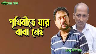 পৃথিবীতে যার বাবা নেই | Prithibite Jar Baba Nei | Andrew Kishore | Gohiner Gaan 143