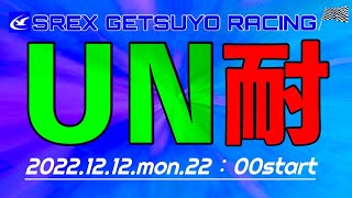 【GTA Online】SREX GETSUYO RACING～untitled 1時間耐久！エレジーRH8ワンメイクレース“UN耐”～