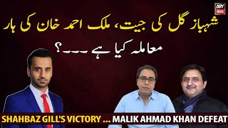 Shahbaz Gill's victory ...Malik Ahmad Khan Defeat ,What's the matter?