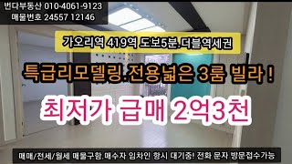 [[거래완료]]수유동빌라 특리모델링 3룸급매 2억3천☆2013년신축급.가오리역 419역 도보5분.《번다부동산010-4061-9123》■매물번호 24557 12146