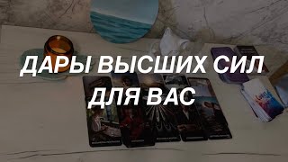 Таро расклад для мужчин. Дары Высших Сил Вам 🔥🌒💯