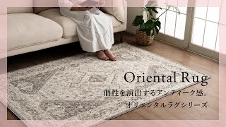 【おすすめ商品紹介】個性を演出するアンティーク感。オリエンタルラグシリーズ【アジア工房】eg84297/eg84298/eg84/eg84300