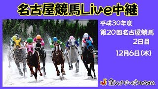 名古屋競馬Live中継　h30.12.6