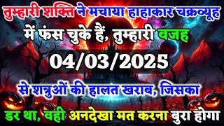 ✅ तुम्हारी शक्ति ने मचाया हाहाकार.. चक्रव्यूह में फंस | max universe message || universe message