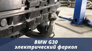 BMW G30 установка электрического фаркопа