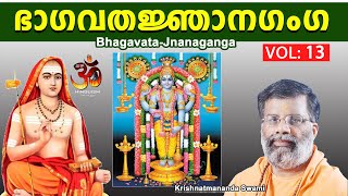 ഭാഗവതജ്ഞാനഗംഗ | Bhagavata-Jnanaganga | PART -13 | Hinduism മലയാളം