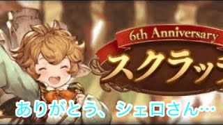 【グラブル】スクラッチ29回目！(ラスト！)