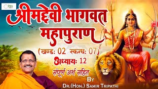 #ShrimadDevibhagwat_Skandh 07_Part 12_#श्रीमद्देवीभागवतमहापुराण संपूर्ण अर्थ सहित _Samir Tripathi Ji