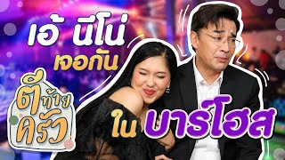 เอ้ ชุติมา นีโน่ เจอกันในบาร์โฮส  | ตีท้ายครัว