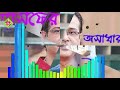 তোমার চোখে স্বপ্ন রাশি রাশি আসিফ ।। tomar chokhe sopno rashi rashi by asif