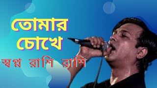 তোমার চোখে স্বপ্ন রাশি রাশি (আসিফ) ।। Tomar chokhe sopno rashi rashi by Asif