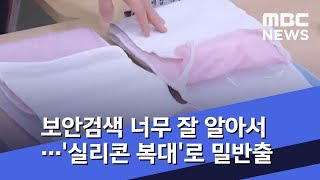 보안검색 너무 잘 알아서…'실리콘 복대'로 밀반출 (2020.01.29/뉴스투데이/MBC)