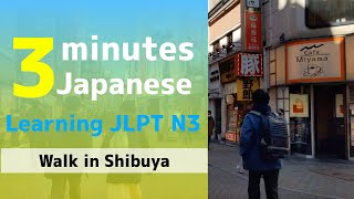 【 3 minutes Japanese / Walk in Shibuya】(Mar.2022)〈 Only JLPT N3 vocaburary 〉⑤