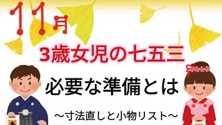 #469 ３歳女児の七五三着物の準備　小物リストと寸法直しについて【岡崎市・呉服屋・きもの・大賀屋呉服店】