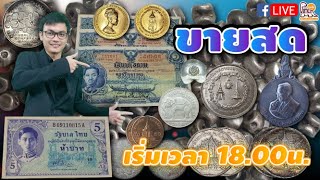 (ขายสดEP.104)(19/01/2564) เทของสะสมที่ระลึกและธนบัตรเก่าสภาพสวยน่าสะสมหายาก ราคาน่าซื้อเก็บช่วงนี้!!