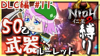 【縛り】仁王2初プレイ野菜が50乙\u0026武器ルーレット縛りでクリア目指す！【仁王2 DLC】-Part11-