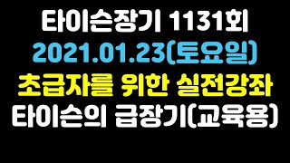 [타이슨장기 1131회] 장기 초급자를 위한 실전 강좌입니다!!