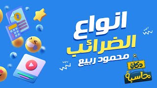 أنواع الضرائب | دكان محاسبة