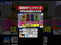 サザエさん脳トレクイズが勃発ww マイクラ マインクラフト shorts クイズ アニメ