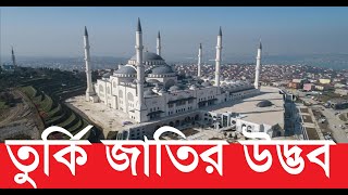 তুরস্কের ইতিহাস | উসমানীয় সাম্রাজ্যে | আধুনিক তুরস্কের ইতিহাস | Ottoman Empire | Turkey | তুরস্ক