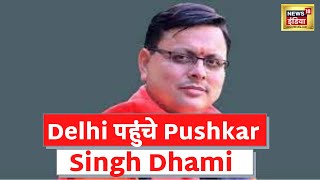 Uttarakhand New Govt: Pushkar Singh Dhami आज पहुंचे Delhi, सरकार बनाने पर चर्चा जारी