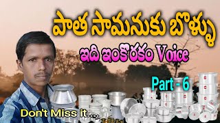 పాత సామనుకు బొళ్ళు | ఇనుపసమాను బొళ్ళు | Patha Samanuku Bollu | Patha Inupa Saman | Srihari Malliala