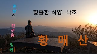 합천 황매산/황매산 철쭉축제/황매산 석양낙조