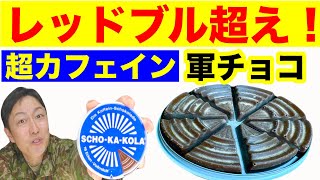 軍隊でも支給された「超カフェイン入りチョコ」を実食！