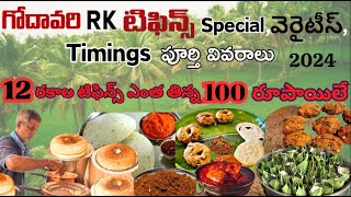 UNLIMITED BREAKFAST FOR 100 RS😋RK TIFFINS | RAVULAPALEM | ANDHRAPRADESH | EAST GODAVARI😊AR STUDIOS