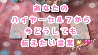 恋愛と人生について伝えたい選択肢ありました🍀強いメッセージです💓あなたのハイヤーセルフから今どうしても伝えたい言葉🌟😻