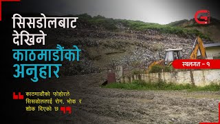 सिसडोलबाट देखिने काठमाडौंको अनुहार