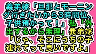 【スカッとする話】義弟嫁「旦那とモーニング行きたいから3時間位、子供預かって！」私「外出するから無理」義弟嫁 「じゃ、そこにうちの子 連れてって良いですよ」【283スカッと実話ジャパン】