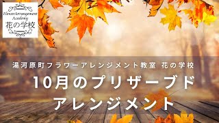 令和6年10月プリザーブドフラワーアレンジメントのご紹介