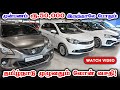 🤩EMI Rs. 5000 only| Used Cars | 🚘All Over Tamilnadu Loan Facility | Karz n Cars  Coimbatore