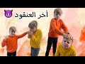 فيلم قصير !! الأخ الصغير المدالل