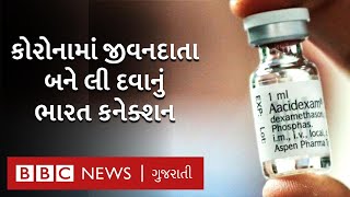 Coronavirus માં જીવનદાતા બનેલી Dexamethasone દવા શું છે?| BBC NEWS GUJARATI