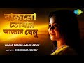 Bajlo Tomar Aalor Benu | বাজলো তোমার আলোর বেনু | Debolinaa Nandy | HD Video