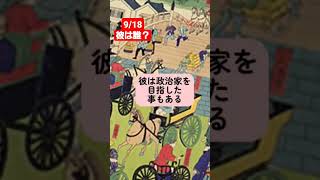 9/18　歴史クイズ105～彼は誰？～　#作家　#明治時代　#正岡子規　#アララギ派　#writer　#shorts