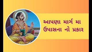 આપણા માર્ગ મા ઉપાસના નો પ્રકાર/ nani vat/નાની વાત