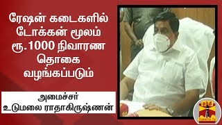 ரேஷன் கடைகளில் டோக்கன் மூலம் ரூ.1000 நிவாரண தொகை வழங்கப்படும் - அமைச்சர் உடுமலை ராதாகிருஷ்ணன்