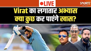 LIVE। Virat Kohli का Delhi में लगातार अभ्यास, क्या कर पाएंगे कुछ खास? Question \u0026 Answer Session