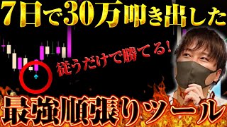 【楽勝】順張りで簡単勝利！再現性100％サインツールを紹介！【バイナリー必勝法】【バイナリー初心者】【順張り手法】【投資】