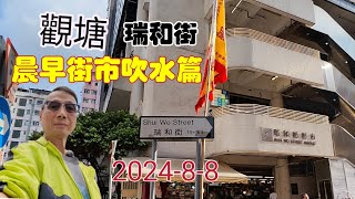 〈職人吹水〉觀塘瑞和街市政街市/晨早街市吹水篇/觀塘瑞和街/觀塘物華街/鮮魚檔/豬肉檔/豆腐粉麵檔/熟食市場/市區僅存馬路街市//頻道會員優先 @singsingkitchen/