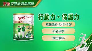 熟齡補鈣首選【安怡保護力長青】骨骼保健熱銷配方 (10秒)