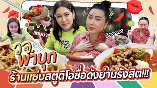 วจ. พาบุกร้านแซ่บสตูดิโอชื่อดังย่านรังสิต!!! | สับปากหวานเจี๊ยบ EP.268