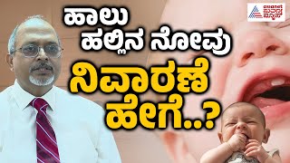 ಹಾಲು ಹಲ್ಲು ನೋವಿಗೆ ಪರಿಹಾರವೇನು?  Dr. Praveen Pediatric Dentist | Kannada News | Suvarna News