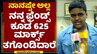 SSLC Topper Monish Gowda : ನಾನಷ್ಟೇ ಅಲ್ಲ ನನ್ನ ಫ್ರೆಂಡ್ಸ್​ ಕೂಡ 625 ಮಾರ್ಕ್ಸ್ ತಗೊಂಡಿದಾರೆ | SSLC Exam